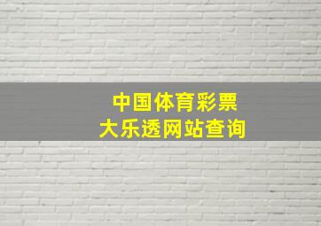 中国体育彩票大乐透网站查询