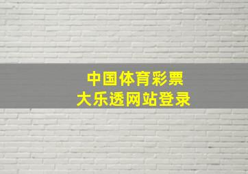 中国体育彩票大乐透网站登录