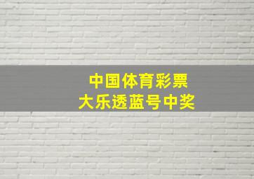 中国体育彩票大乐透蓝号中奖