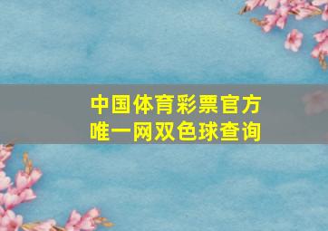 中国体育彩票官方唯一网双色球查询