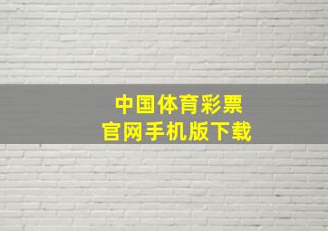 中国体育彩票官网手机版下载