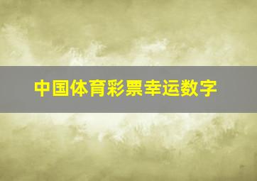 中国体育彩票幸运数字