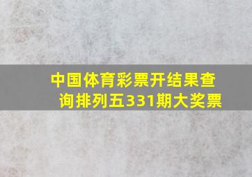 中国体育彩票开结果查询排列五331期大奖票