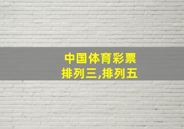 中国体育彩票排列三,排列五