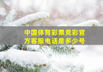 中国体育彩票竞彩官方客服电话是多少号