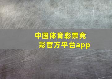 中国体育彩票竞彩官方平台app