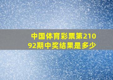 中国体育彩票第21092期中奖结果是多少