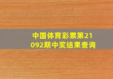 中国体育彩票第21092期中奖结果查询