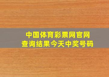 中国体育彩票网官网查询结果今天中奖号码