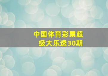 中国体育彩票超级大乐透30期