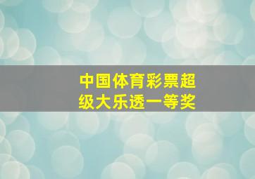 中国体育彩票超级大乐透一等奖