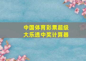 中国体育彩票超级大乐透中奖计算器