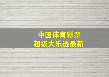 中国体育彩票超级大乐透最新