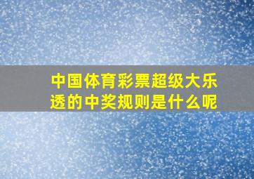 中国体育彩票超级大乐透的中奖规则是什么呢