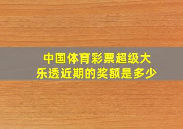 中国体育彩票超级大乐透近期的奖额是多少