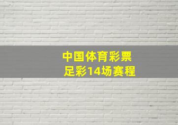 中国体育彩票足彩14场赛程