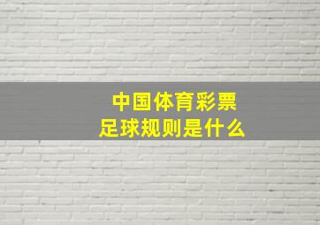 中国体育彩票足球规则是什么