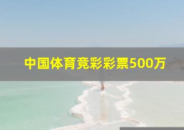 中国体育竞彩彩票500万