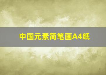 中国元素简笔画A4纸