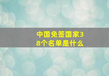 中国免签国家38个名单是什么