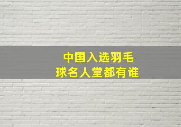 中国入选羽毛球名人堂都有谁