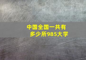 中国全国一共有多少所985大学