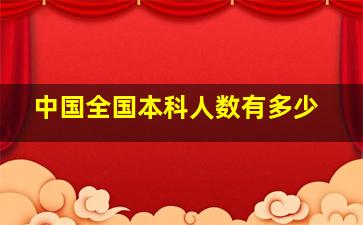 中国全国本科人数有多少