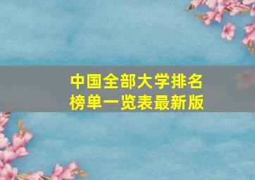 中国全部大学排名榜单一览表最新版