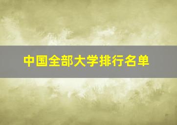 中国全部大学排行名单