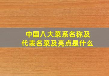 中国八大菜系名称及代表名菜及亮点是什么