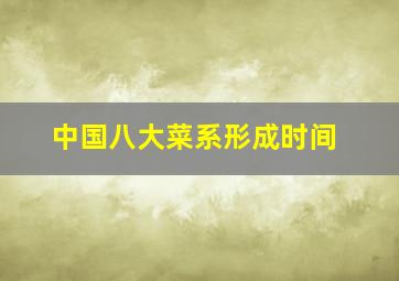 中国八大菜系形成时间