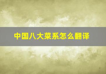 中国八大菜系怎么翻译