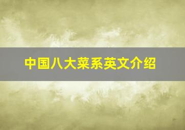 中国八大菜系英文介绍