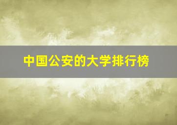 中国公安的大学排行榜