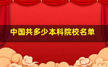 中国共多少本科院校名单