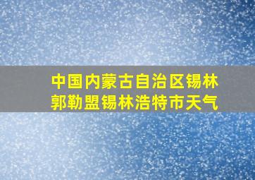 中国内蒙古自治区锡林郭勒盟锡林浩特市天气