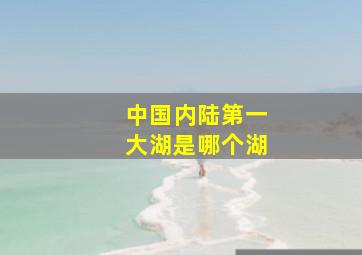 中国内陆第一大湖是哪个湖