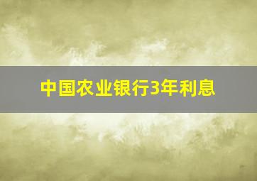 中国农业银行3年利息