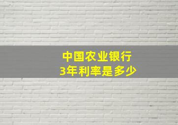 中国农业银行3年利率是多少