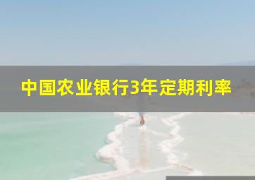 中国农业银行3年定期利率