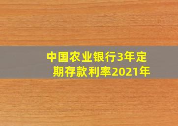 中国农业银行3年定期存款利率2021年