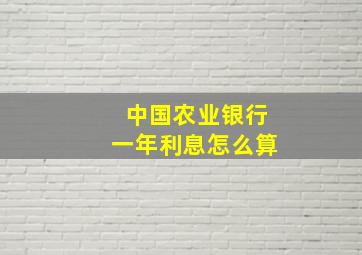 中国农业银行一年利息怎么算