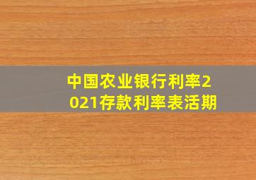 中国农业银行利率2021存款利率表活期