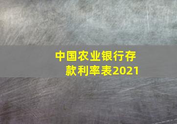 中国农业银行存款利率表2021