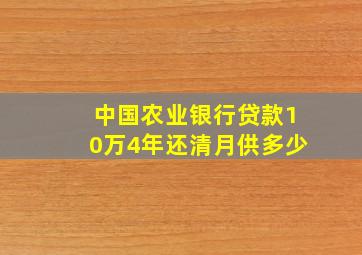 中国农业银行贷款10万4年还清月供多少