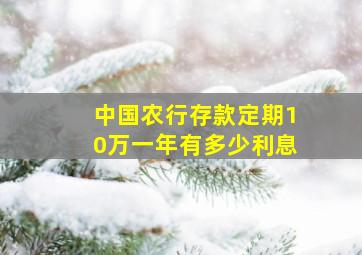 中国农行存款定期10万一年有多少利息