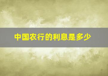 中国农行的利息是多少