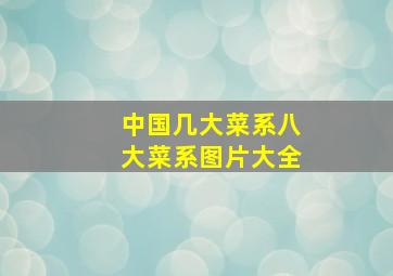 中国几大菜系八大菜系图片大全