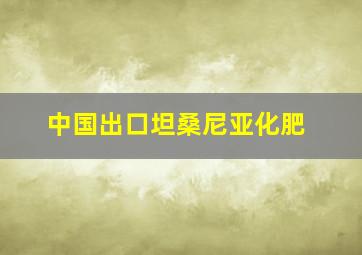 中国出口坦桑尼亚化肥