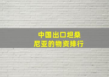 中国出口坦桑尼亚的物资排行